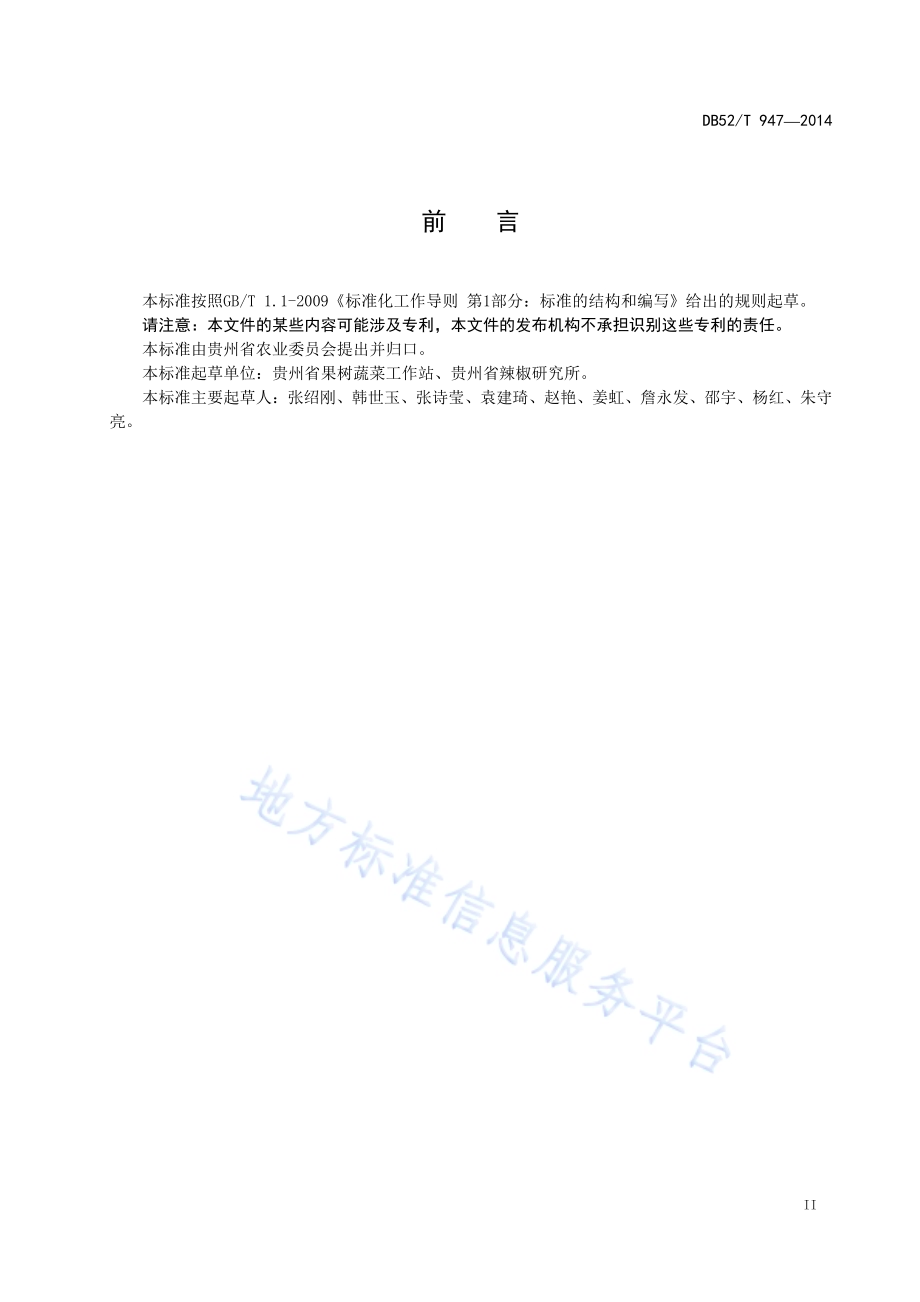 贵州主要地方辣椒品种分类DB52／T 947-2014.pdf_第5页