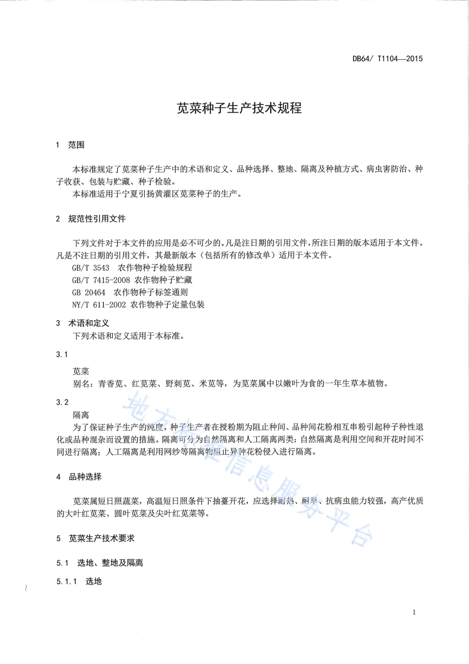 苋菜种子生产技术规程DB64／T 1104-2015.pdf_第5页