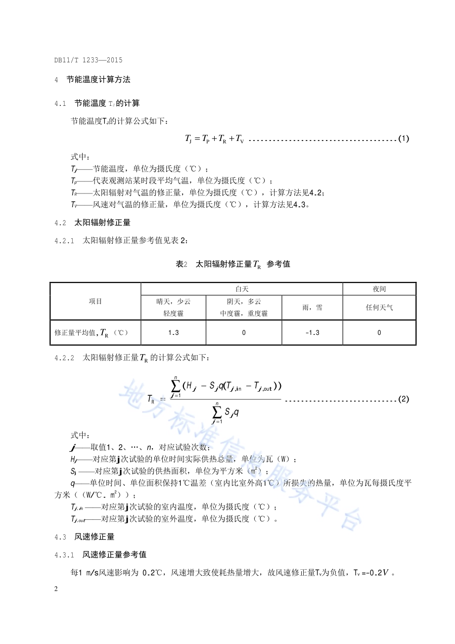 供暖节能气象等级DB11／T 1233-2015.pdf_第5页