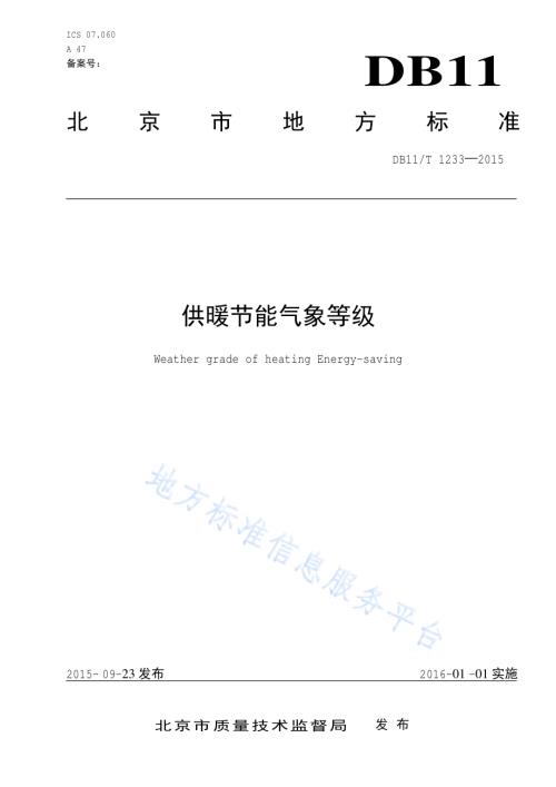 供暖节能气象等级DB11／T 1233-2015.pdf