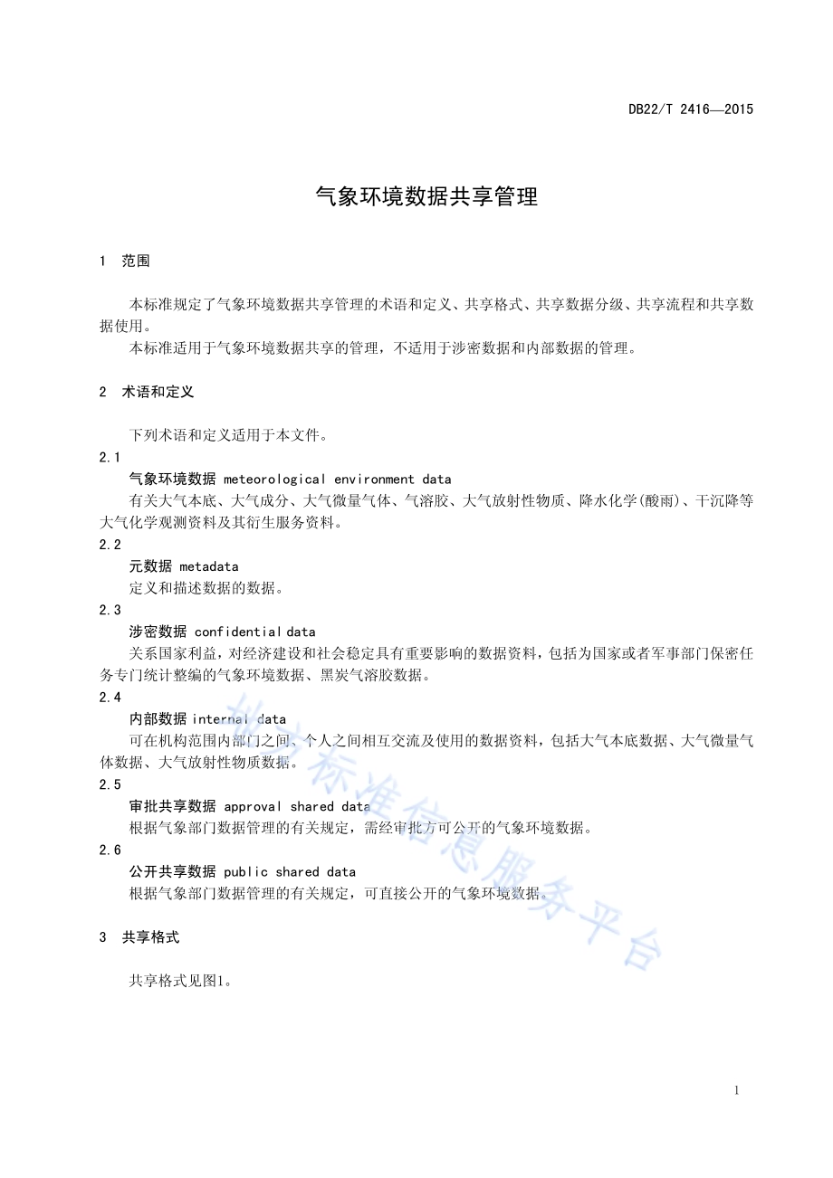 气象环境数据共享管理DB22／T 2416-2015.pdf_第5页