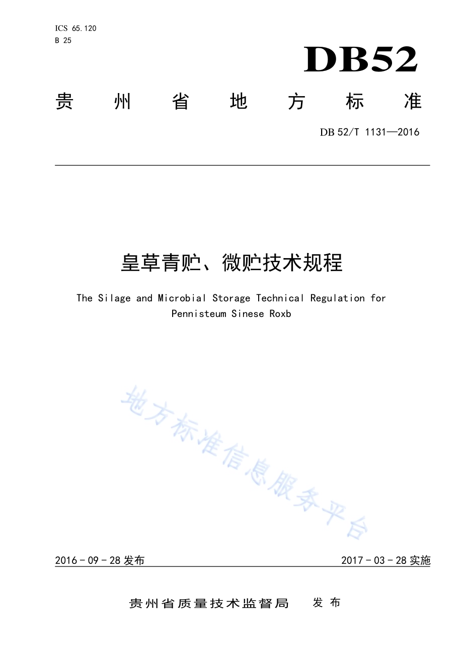 皇草青贮. 微贮技术规程DB52／T 1131-2016.pdf_第1页