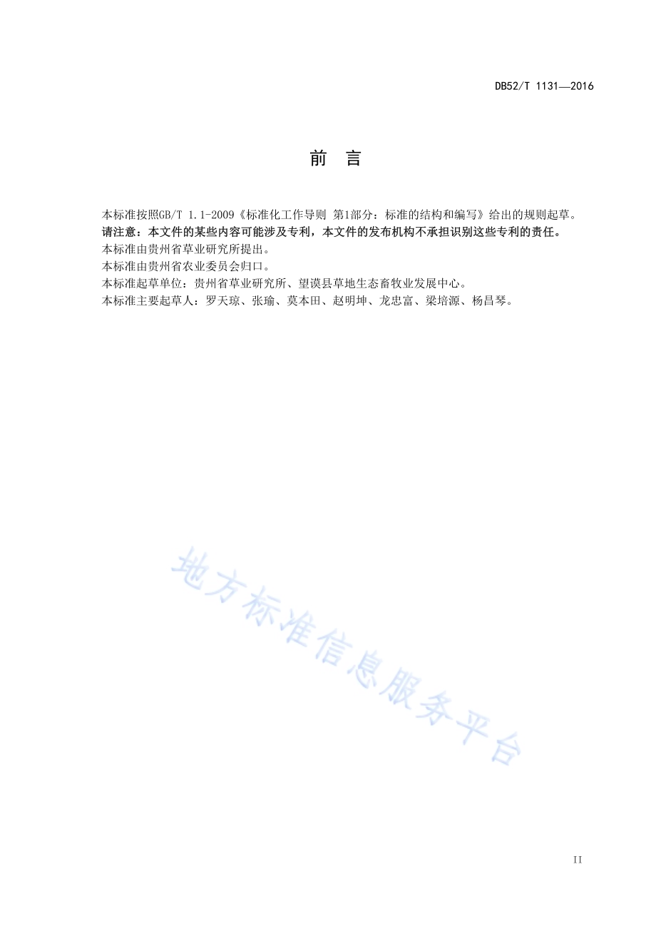 皇草青贮. 微贮技术规程DB52／T 1131-2016.pdf_第5页