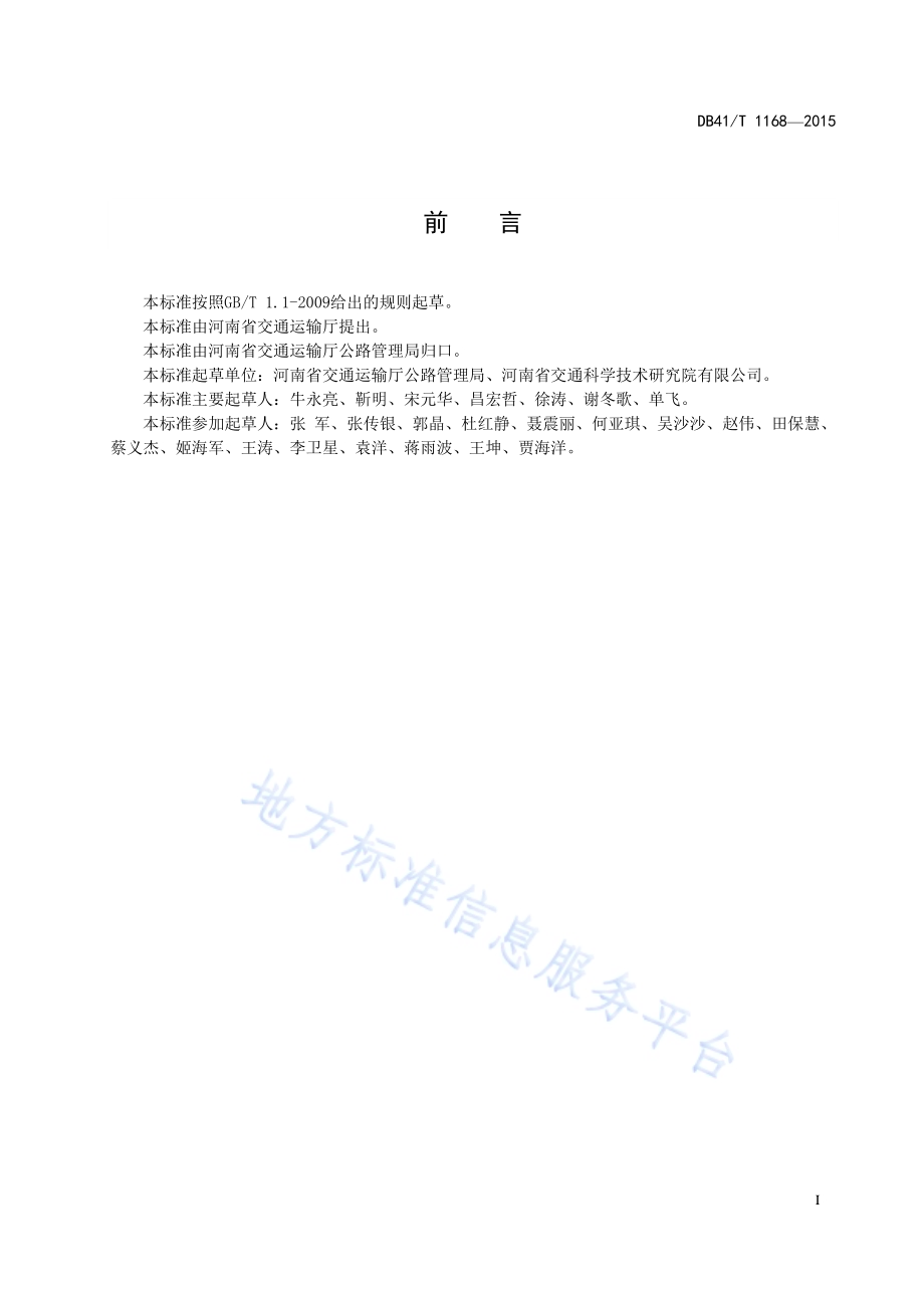 普通省道网命名和编号规则DB41／T 1168-2015.pdf_第3页