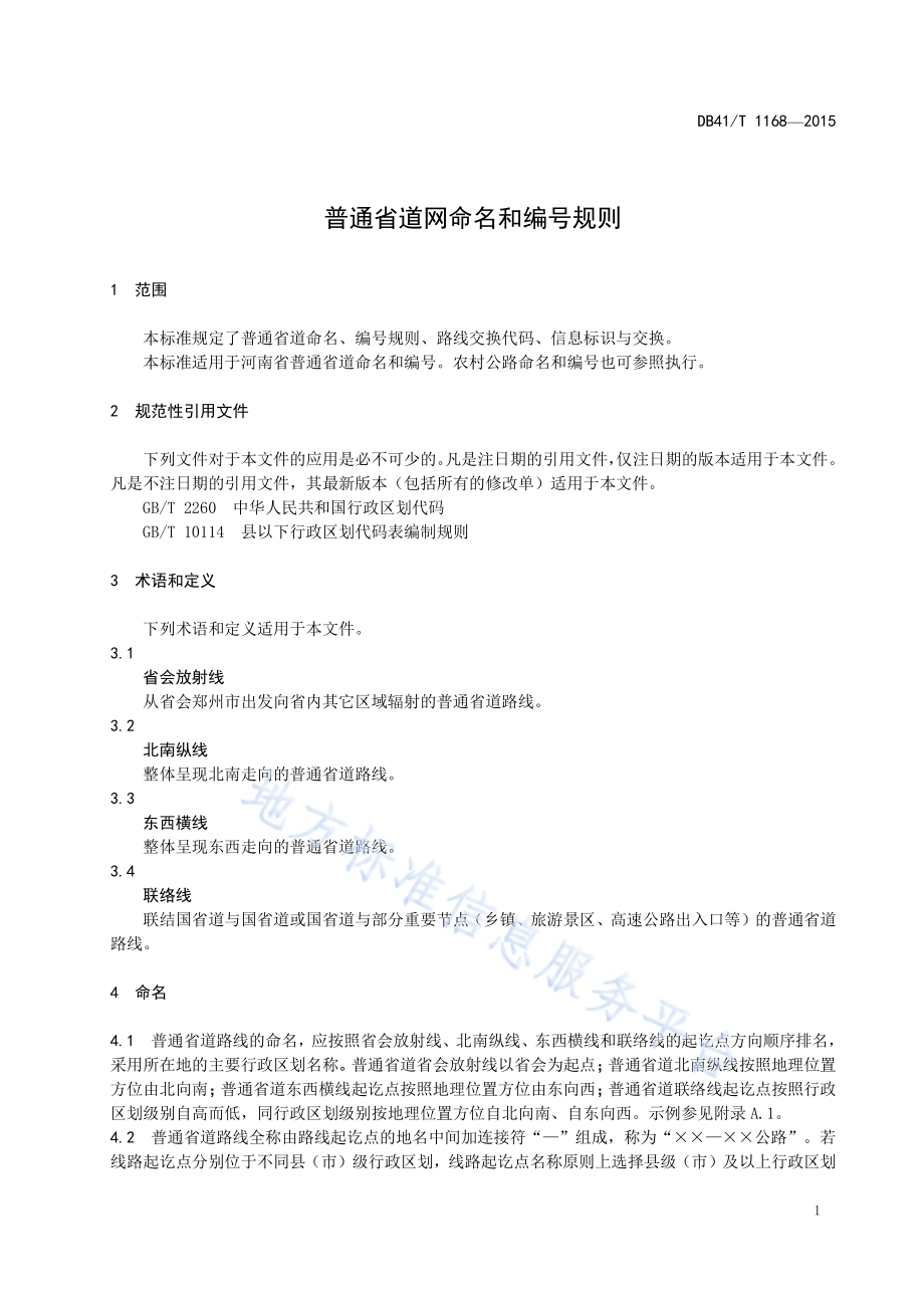 普通省道网命名和编号规则DB41／T 1168-2015.pdf_第5页