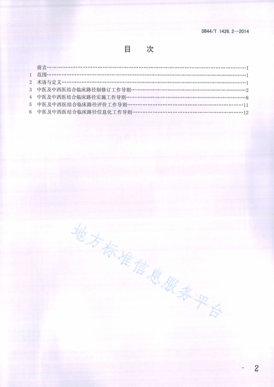 中医及中西医结合临床路径工作导则 第2部分：管理要求DB44／T 1426.2-2014.pdf_第2页