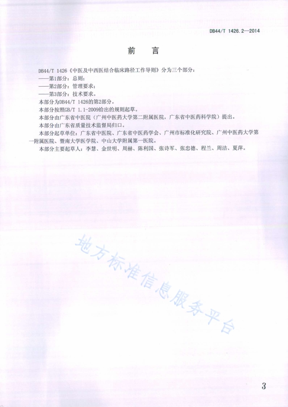 中医及中西医结合临床路径工作导则 第2部分：管理要求DB44／T 1426.2-2014.pdf_第3页