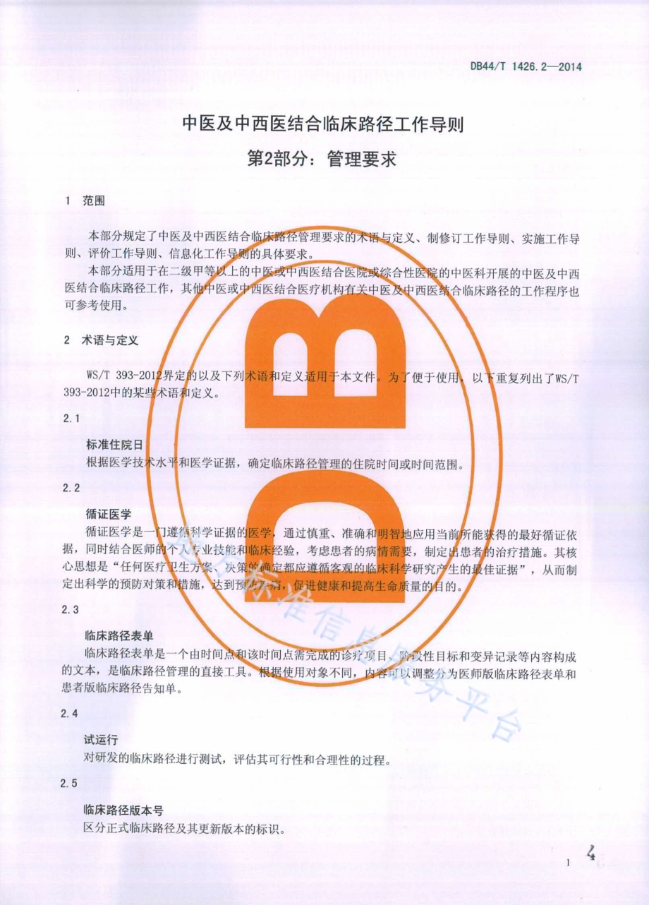中医及中西医结合临床路径工作导则 第2部分：管理要求DB44／T 1426.2-2014.pdf_第4页