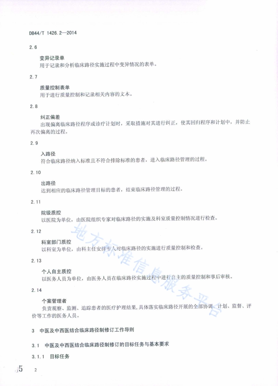 中医及中西医结合临床路径工作导则 第2部分：管理要求DB44／T 1426.2-2014.pdf_第5页