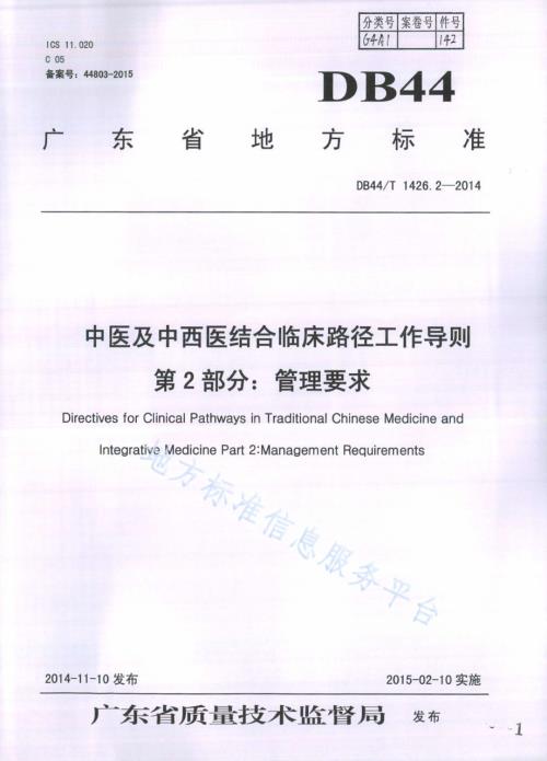 中医及中西医结合临床路径工作导则 第2部分：管理要求DB44／T 1426.2-2014.pdf