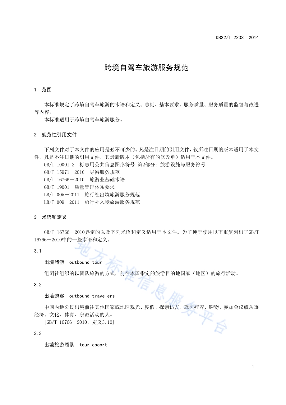 跨境自驾车旅游服务规范DB22／T 2233-2014.pdf_第5页