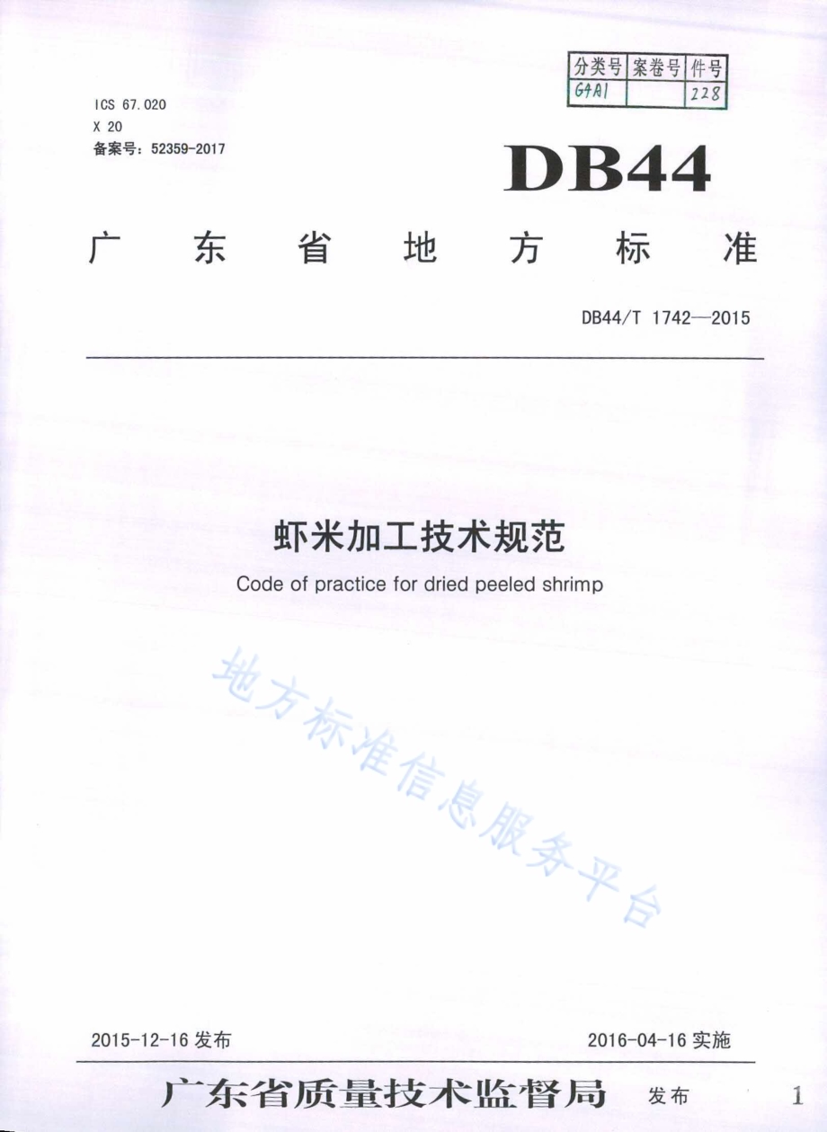 虾米加工技术规范DB44／T 1742-2015.pdf_第1页