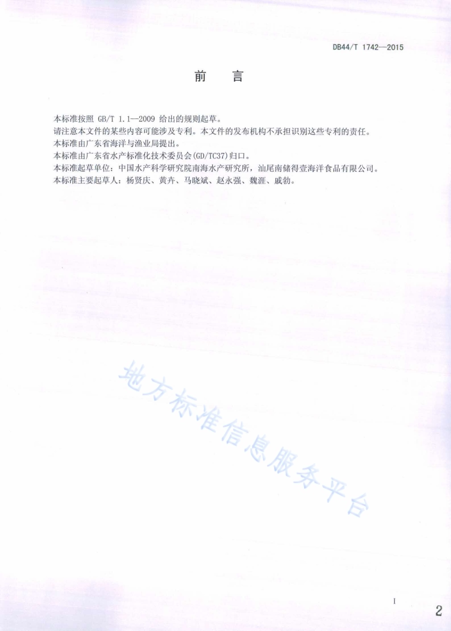 虾米加工技术规范DB44／T 1742-2015.pdf_第2页