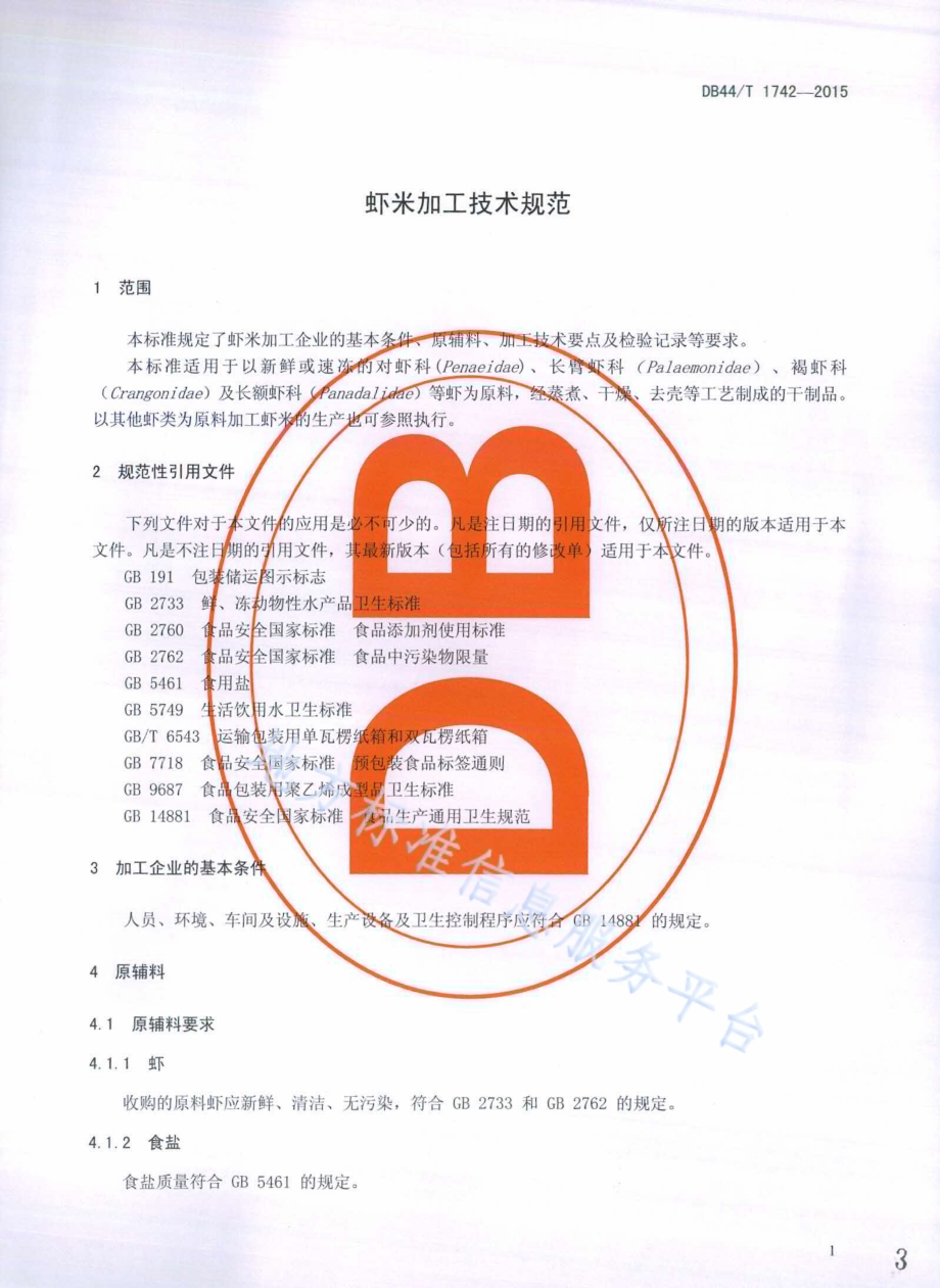 虾米加工技术规范DB44／T 1742-2015.pdf_第3页