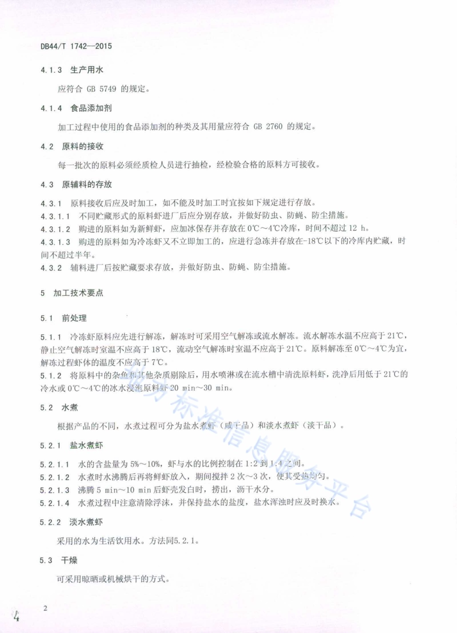 虾米加工技术规范DB44／T 1742-2015.pdf_第4页