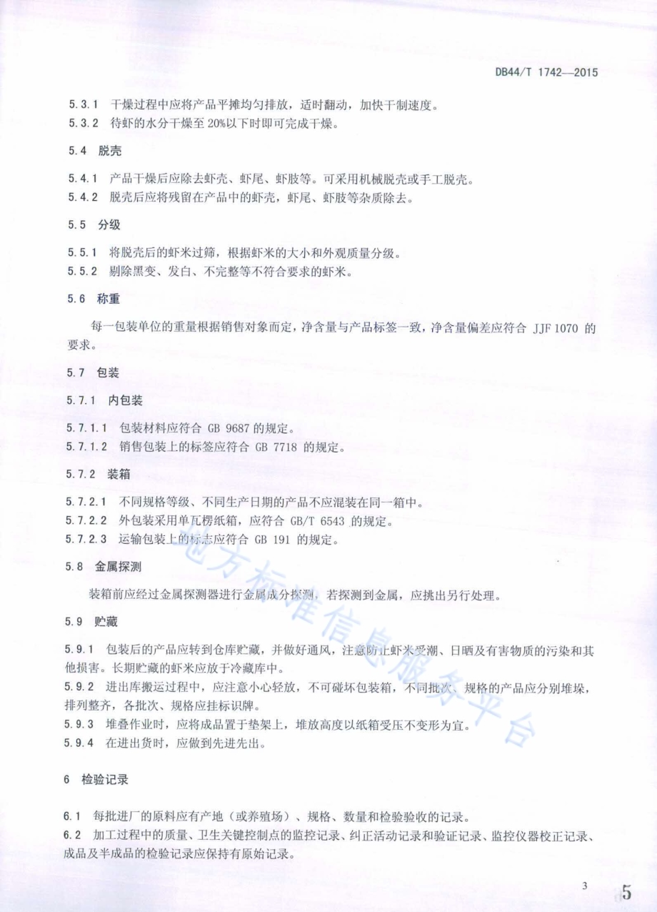 虾米加工技术规范DB44／T 1742-2015.pdf_第5页