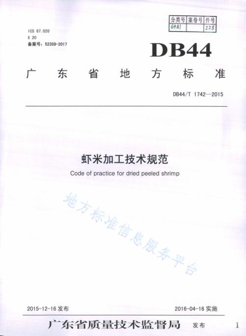 虾米加工技术规范DB44／T 1742-2015.pdf