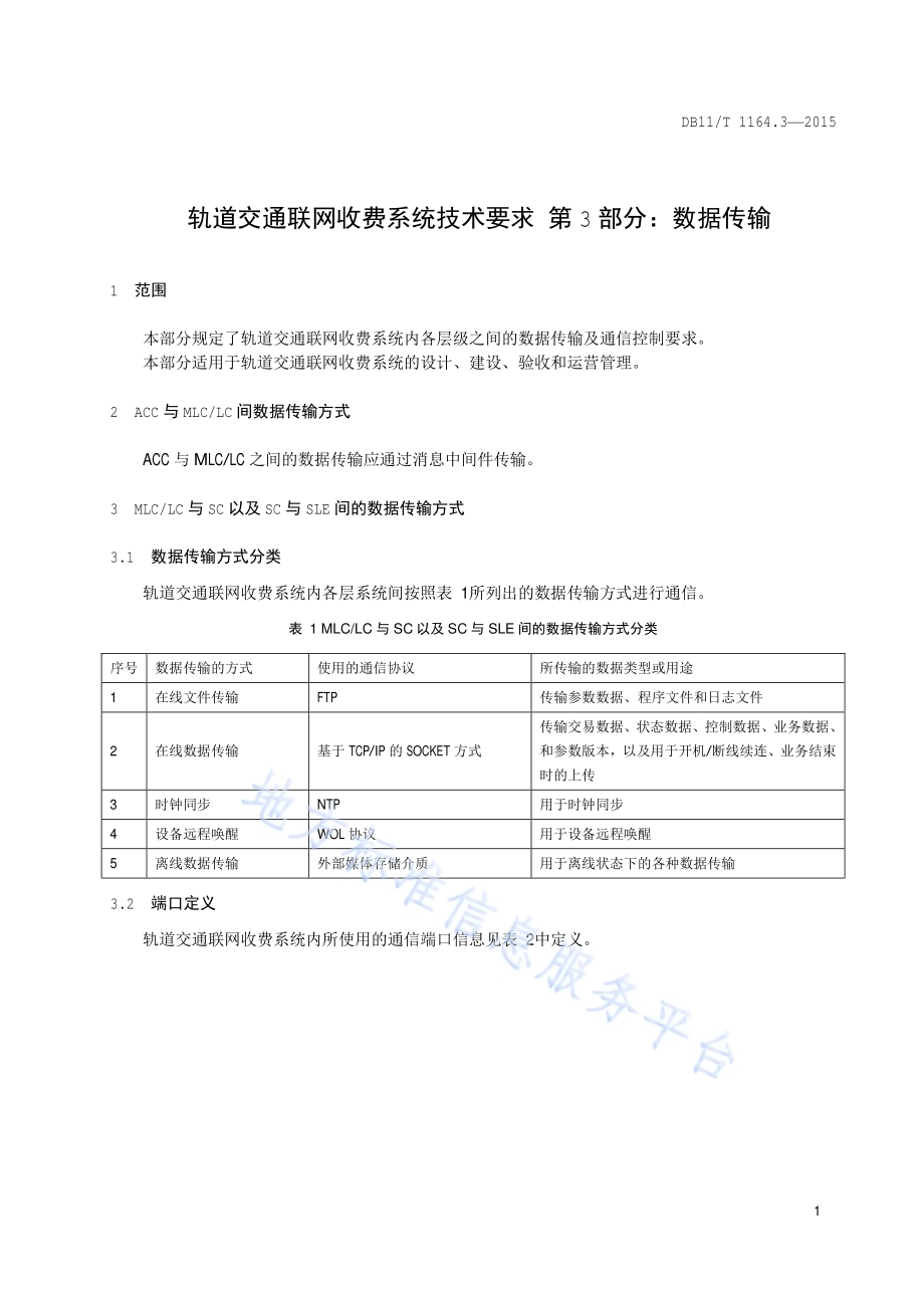 轨道交通联网收费系统技术要求 第3部分：数据传输DB11／T 1164.3-2015.pdf_第5页