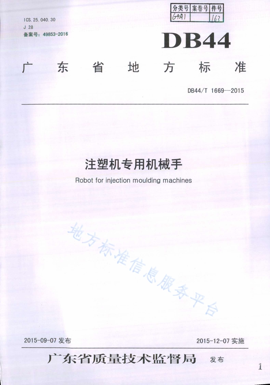 注塑机专用机械手DB44／T 1669-2015.pdf_第1页
