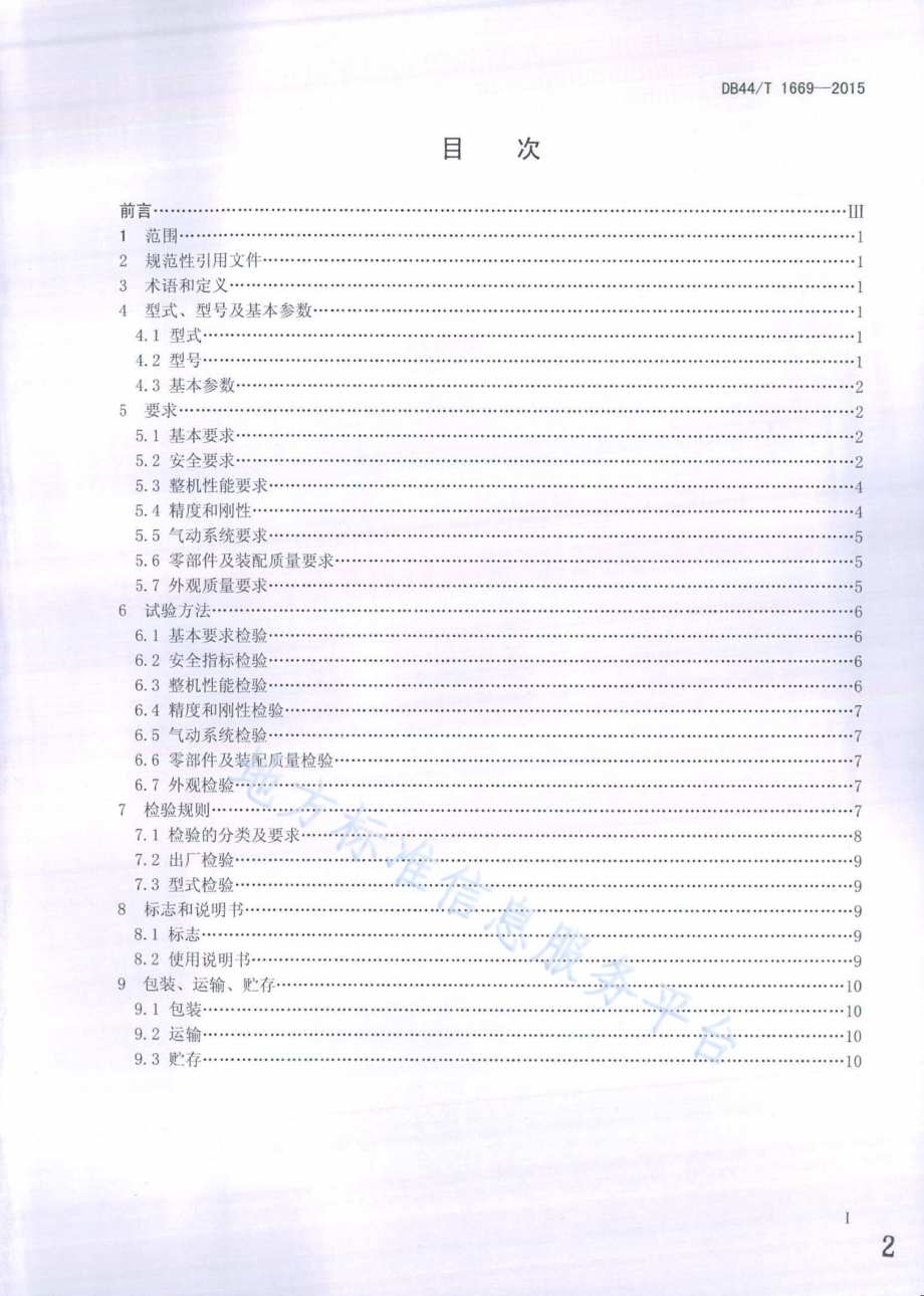 注塑机专用机械手DB44／T 1669-2015.pdf_第2页