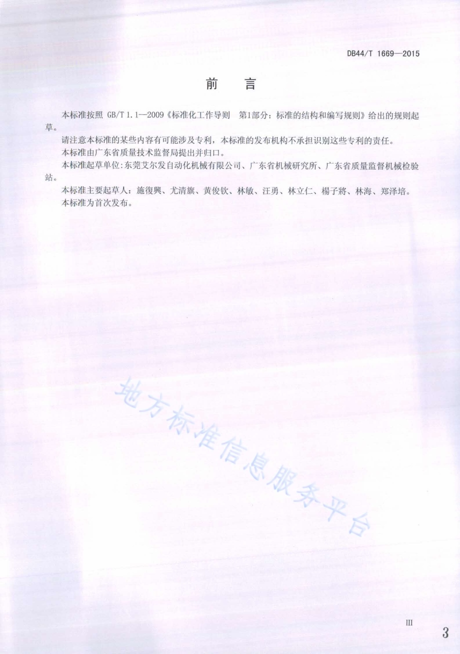 注塑机专用机械手DB44／T 1669-2015.pdf_第3页