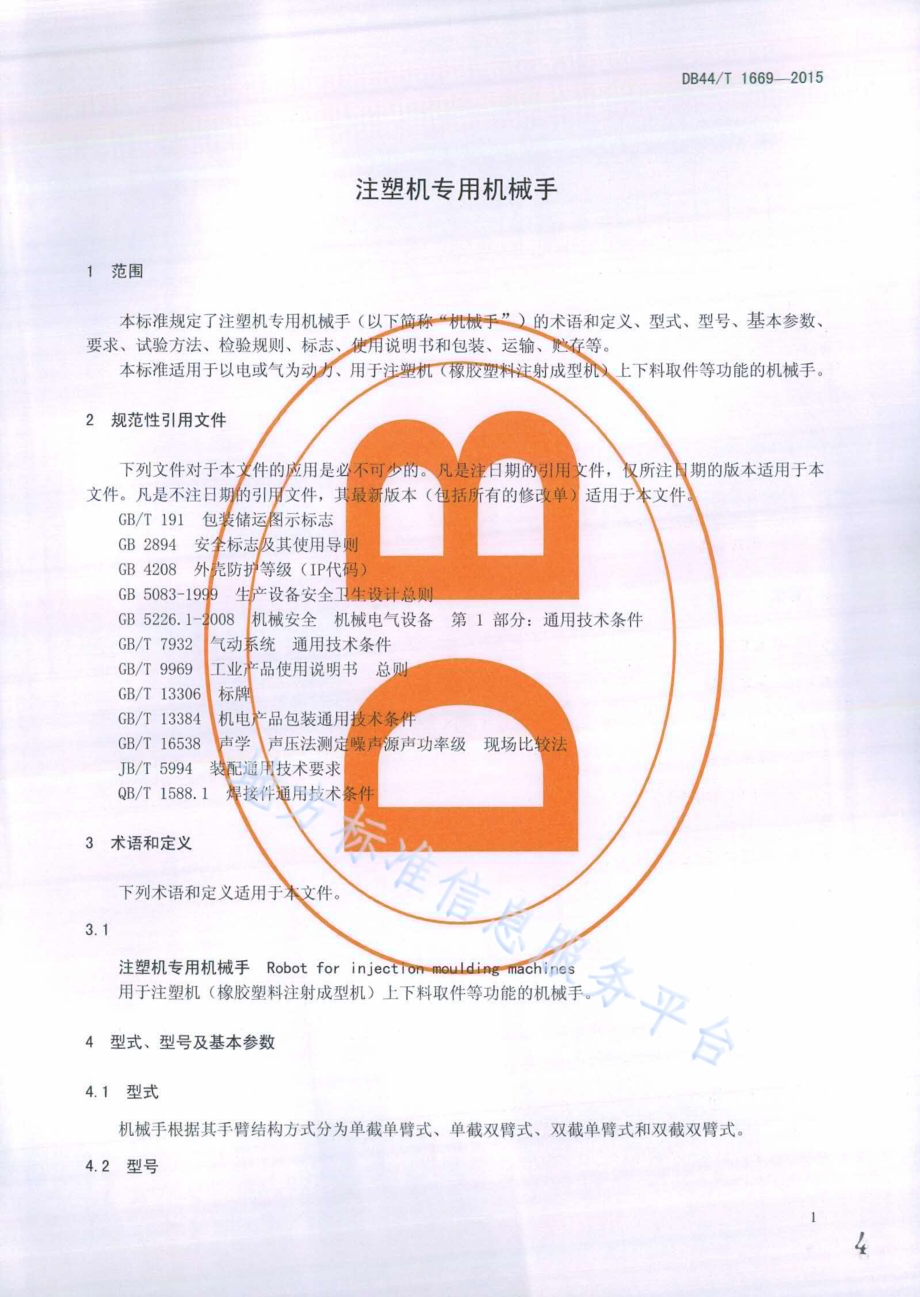 注塑机专用机械手DB44／T 1669-2015.pdf_第4页