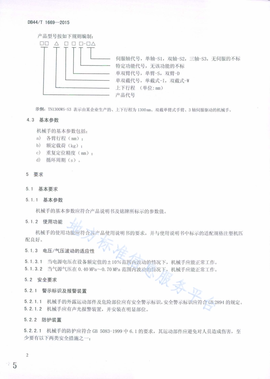 注塑机专用机械手DB44／T 1669-2015.pdf_第5页