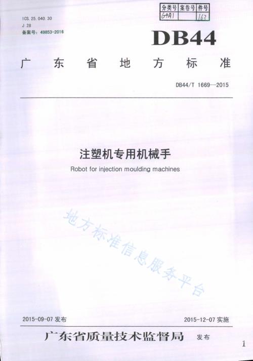 注塑机专用机械手DB44／T 1669-2015.pdf