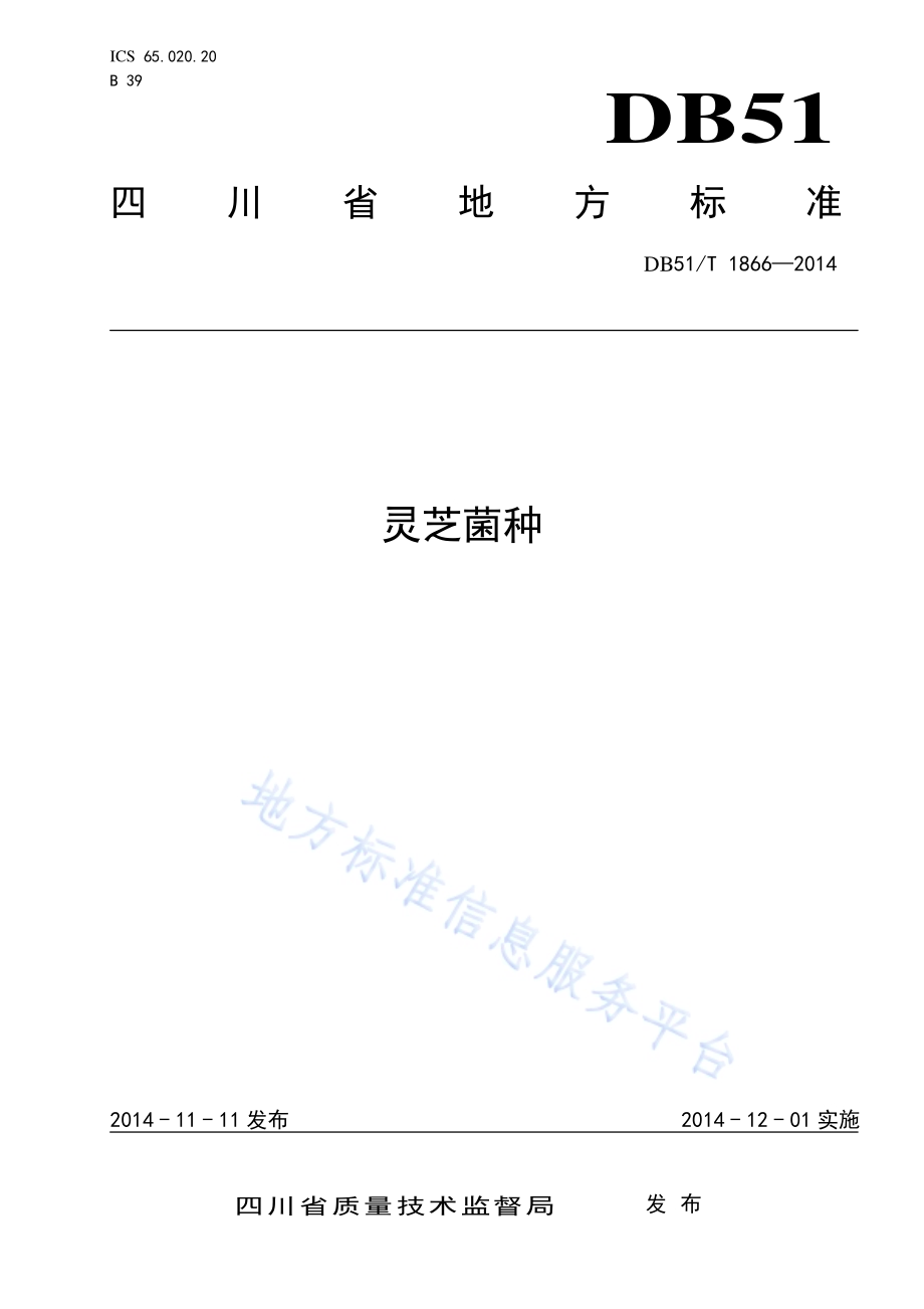 灵芝菌种DB51／T 1866-2014.pdf_第1页