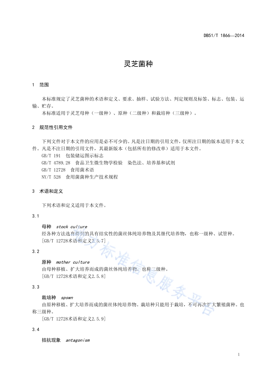 灵芝菌种DB51／T 1866-2014.pdf_第5页