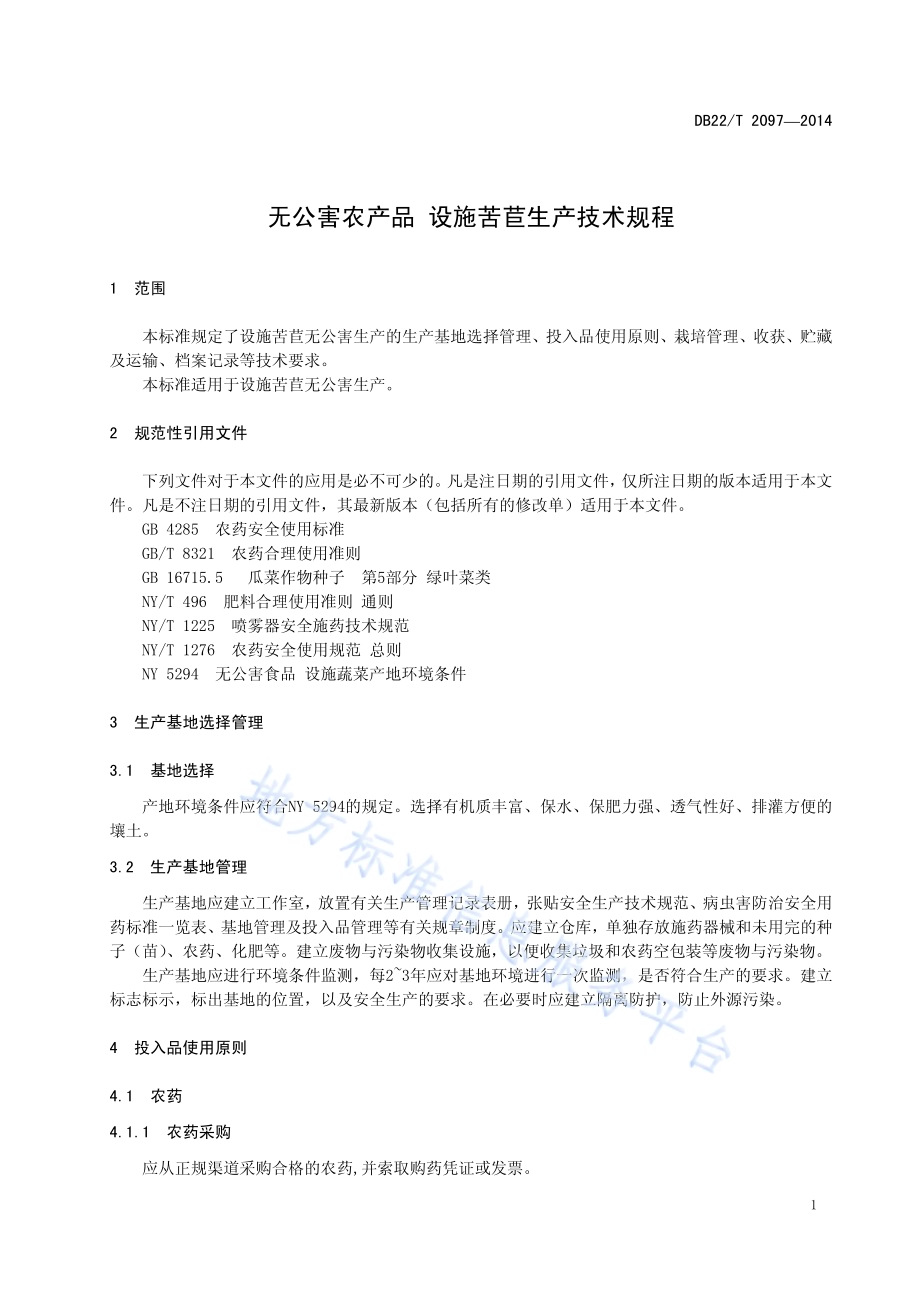 无公害农产品 设施苦苣生产技术规程DB22／T 2097-2014.pdf_第5页