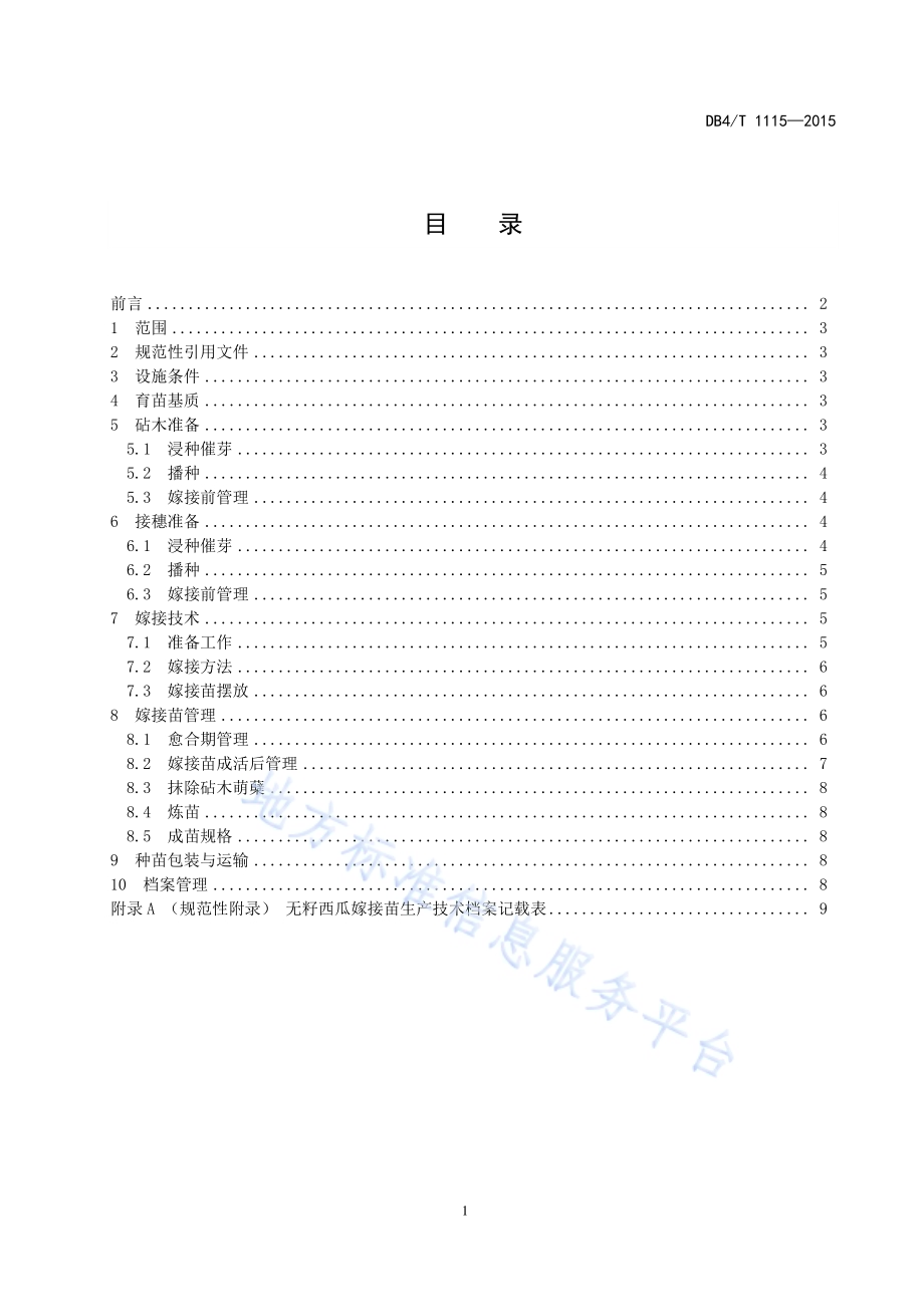 无籽西瓜嫁接苗生产技术规程DB42／T 1115-2015.pdf_第2页