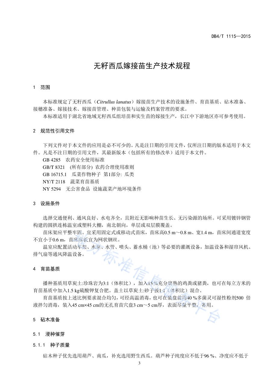 无籽西瓜嫁接苗生产技术规程DB42／T 1115-2015.pdf_第4页