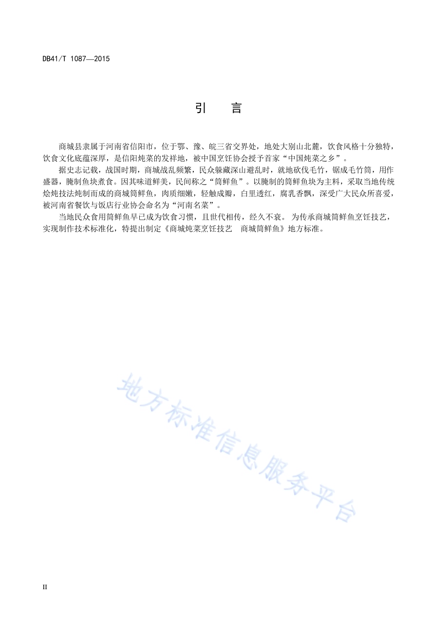 商城炖菜烹饪技艺 商城筒鲜鱼DB41／T 1087-2015.pdf_第4页