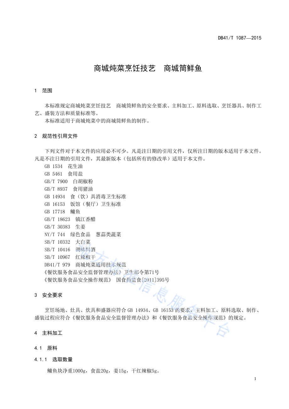 商城炖菜烹饪技艺 商城筒鲜鱼DB41／T 1087-2015.pdf_第5页
