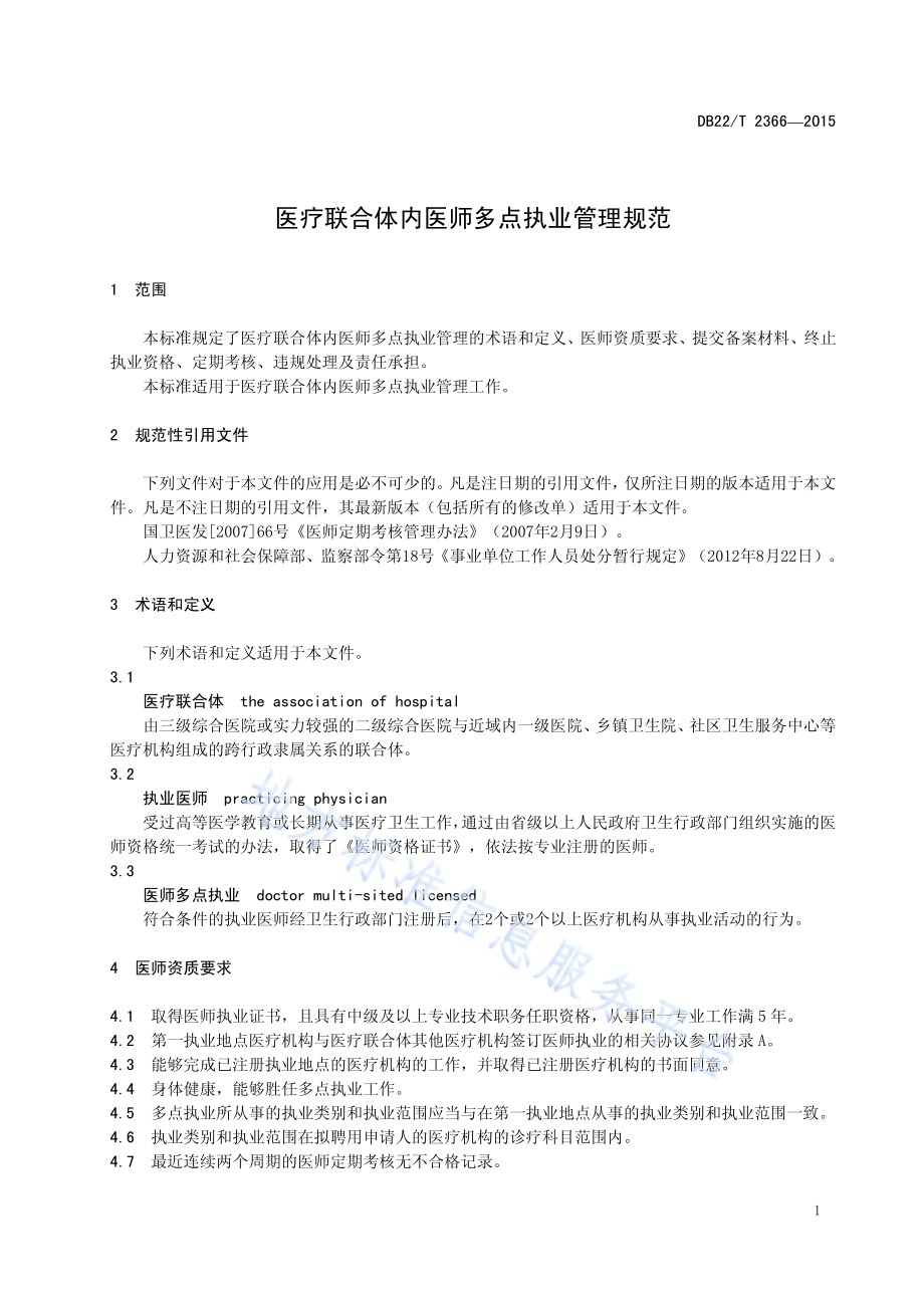 医疗联合体内医师多点执业管理规范DB22／T 2366-2015.pdf_第5页
