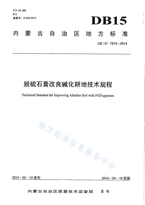 脱硫石膏改良碱化耕地技术规程DB15／T 674-2014.pdf
