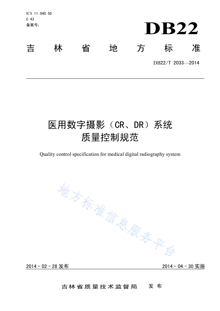 医用数字摄影（CR、DR）系统质量控制规范DB22／T 2033-2014.pdf_第1页