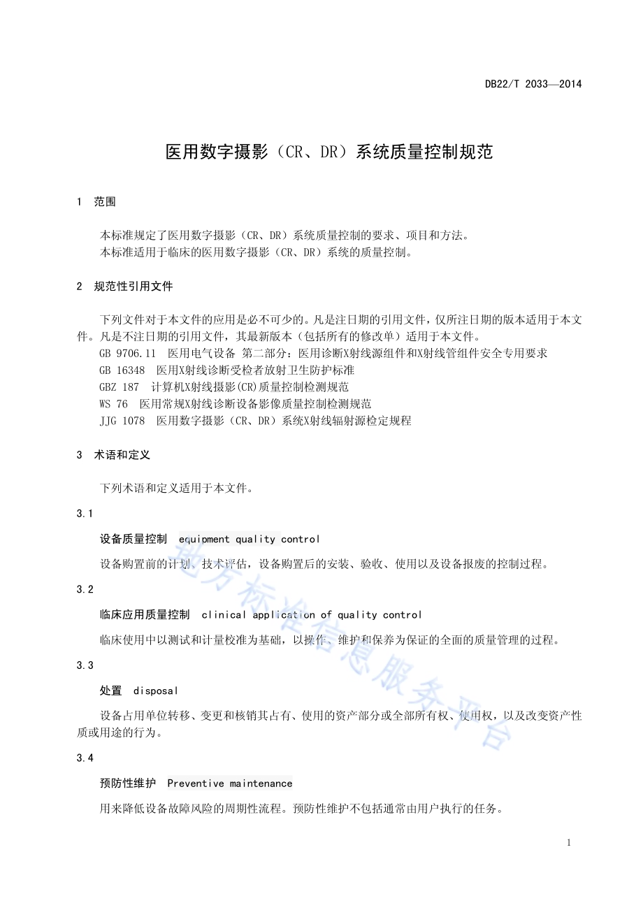 医用数字摄影（CR、DR）系统质量控制规范DB22／T 2033-2014.pdf_第5页