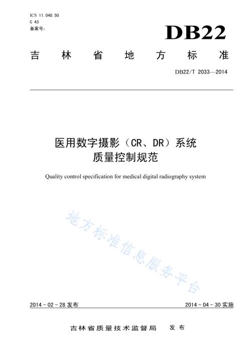 医用数字摄影（CR、DR）系统质量控制规范DB22／T 2033-2014.pdf
