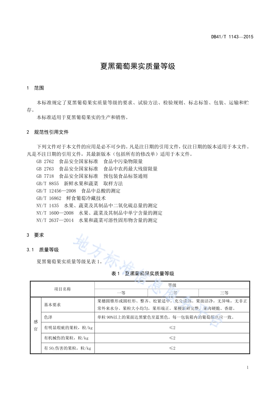 夏黑葡萄果实质量等级DB41／T 1143-2015.pdf_第5页