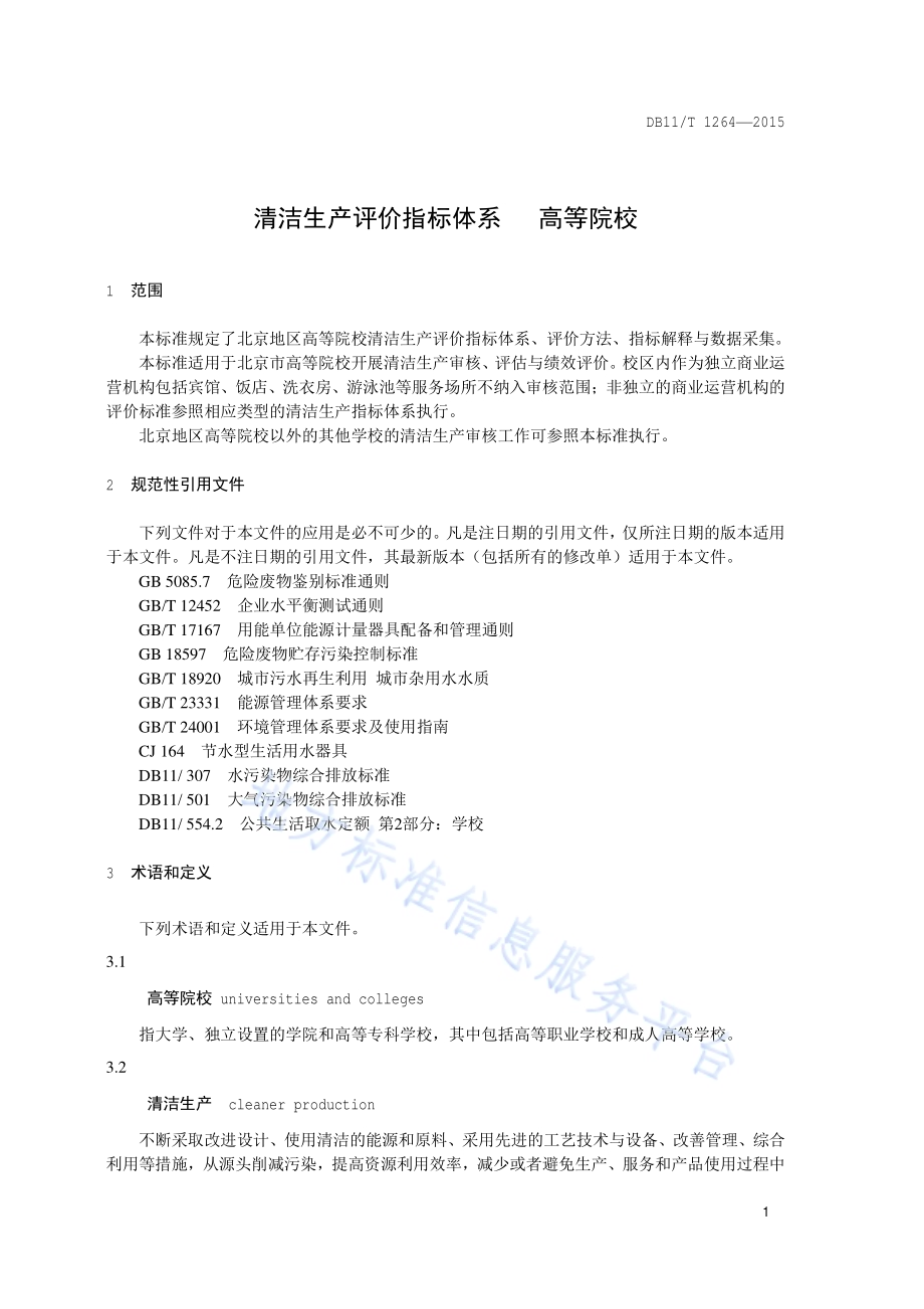 清洁生产评价指标体系 高等院校DB11／T 1264-2015.pdf_第4页