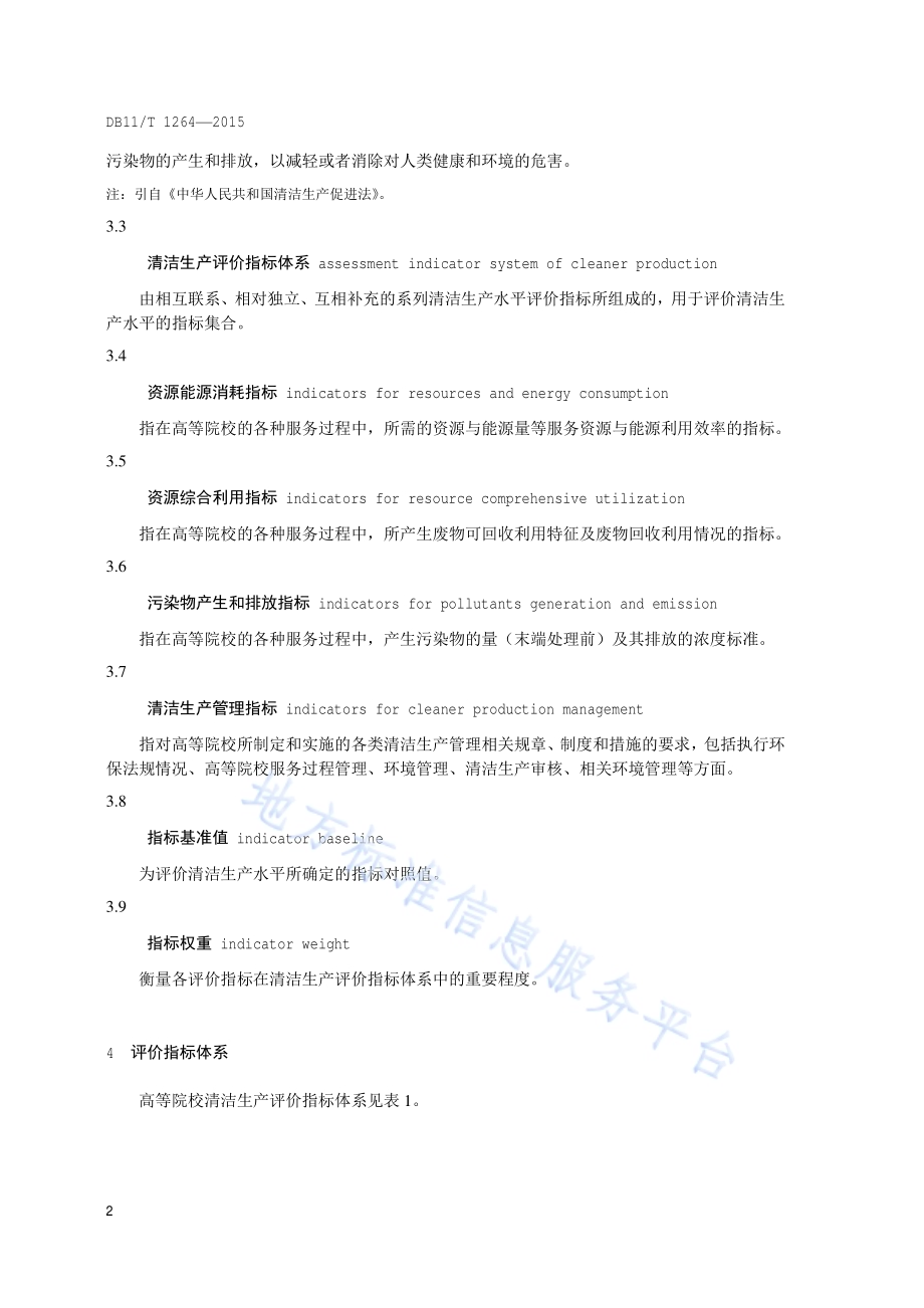 清洁生产评价指标体系 高等院校DB11／T 1264-2015.pdf_第5页
