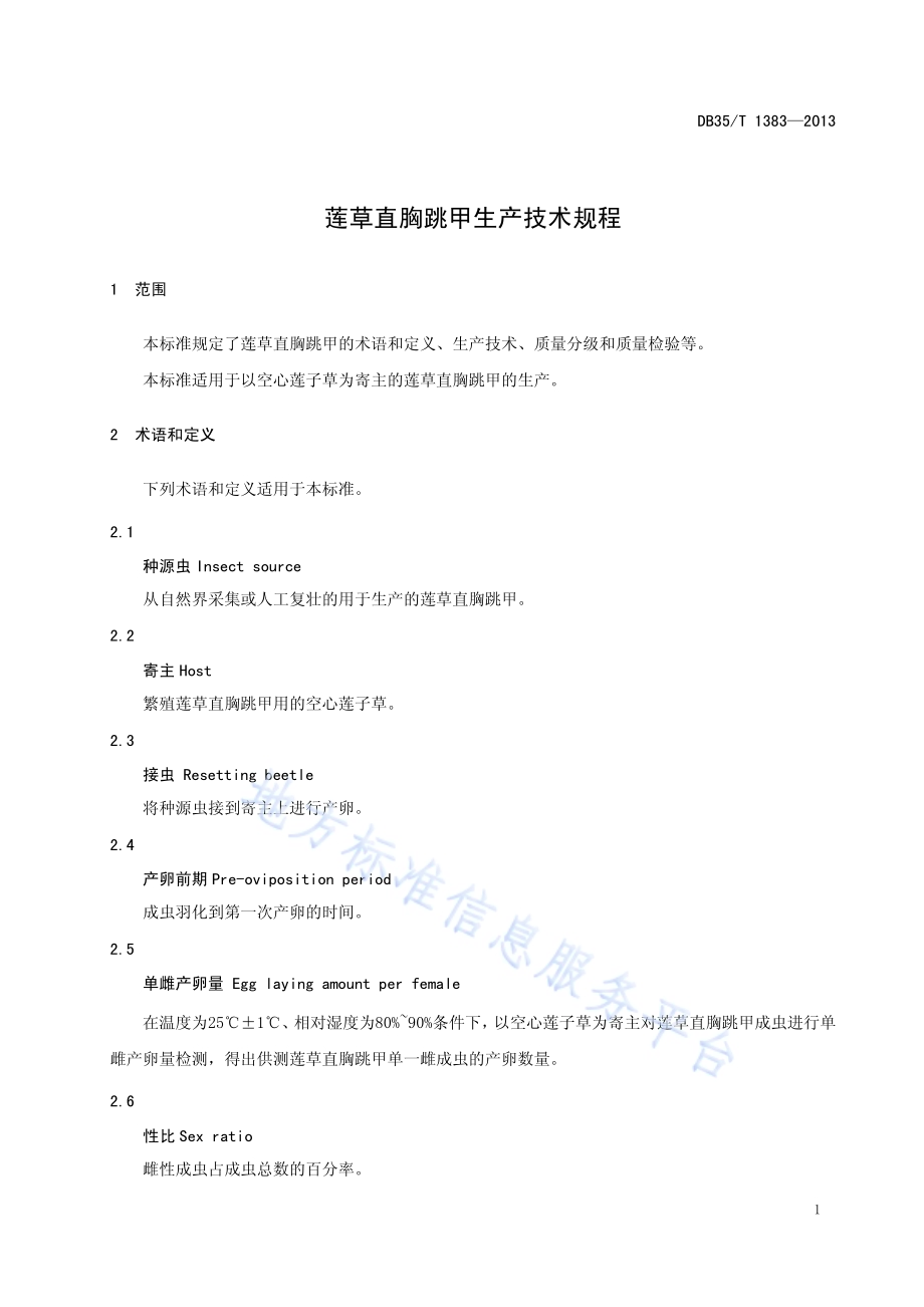 莲草直胸跳甲生产技术规程DB35／T 1383-2013.pdf_第5页