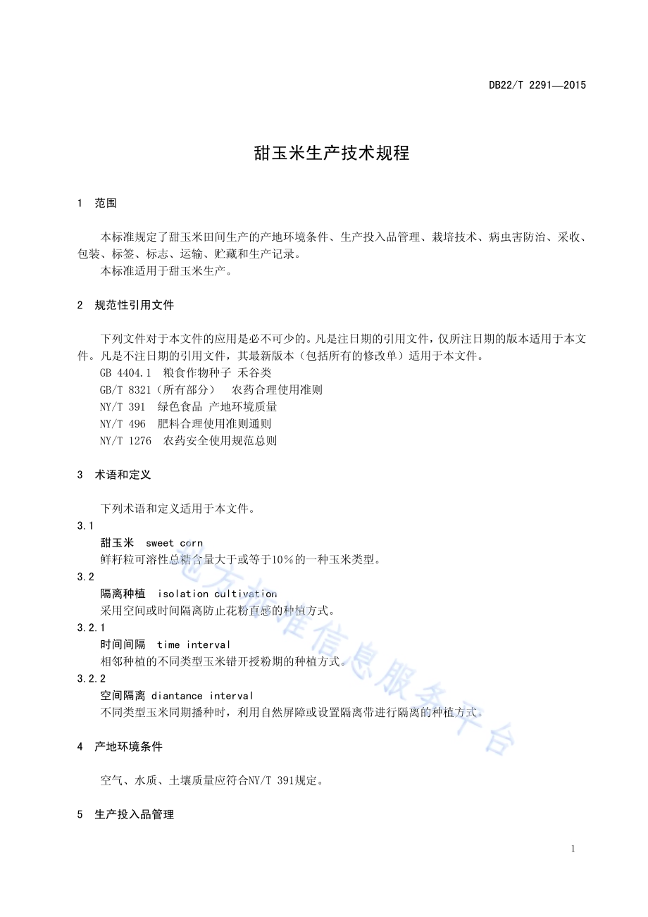 甜玉米生产技术规程DB22／T 2291-2015.pdf_第5页