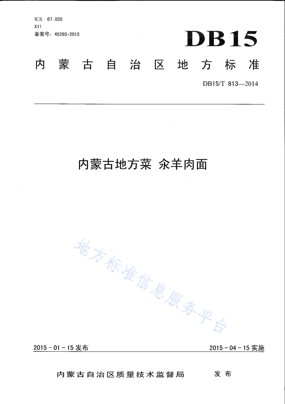 内蒙古地方菜 汆羊肉面DB15／T 813-2014.pdf_第1页