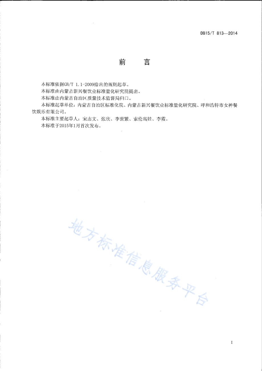 内蒙古地方菜 汆羊肉面DB15／T 813-2014.pdf_第2页