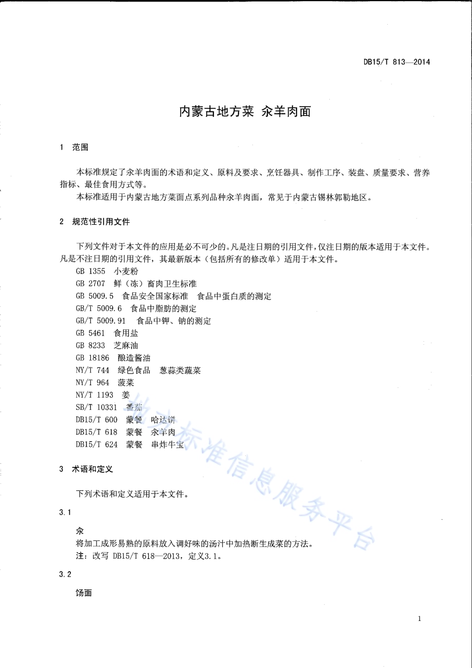 内蒙古地方菜 汆羊肉面DB15／T 813-2014.pdf_第3页