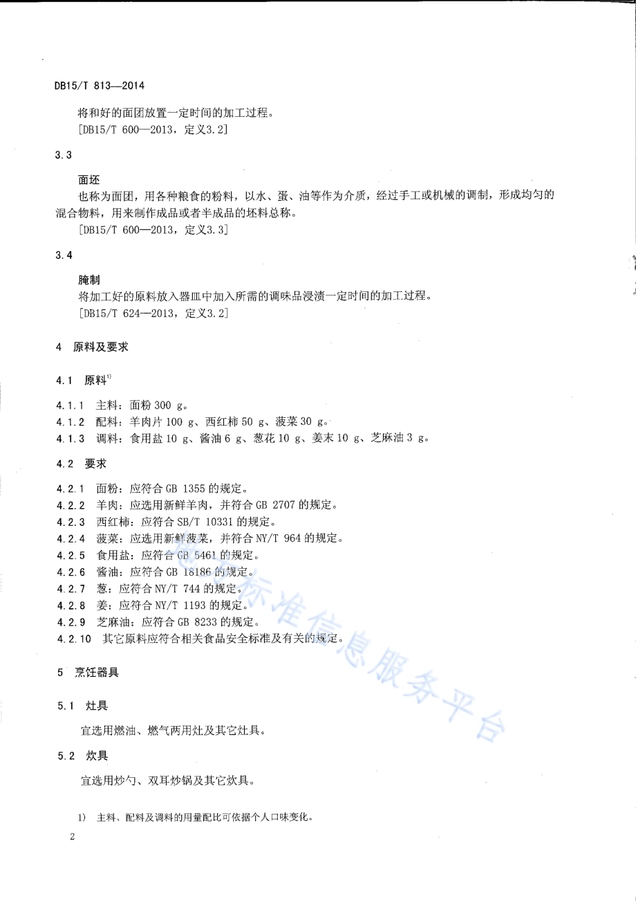 内蒙古地方菜 汆羊肉面DB15／T 813-2014.pdf_第4页