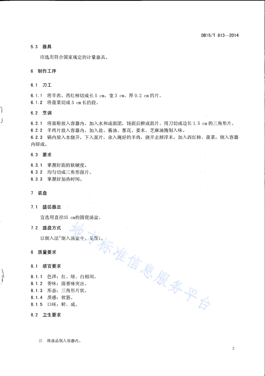 内蒙古地方菜 汆羊肉面DB15／T 813-2014.pdf_第5页